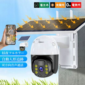 防犯カメラ 屋外 ソーラー 家庭用 広角 監視カメラ バッテリー内蔵 高画質 300万画素 360° 遠隔監視 ドーム型 自宅 32Gカード付き 防犯グッズ 動体検知 電源不要 防犯カメラセット ネットワークカメラ 取付簡単 アラーム機能 Wi-Fi 防水 自動追跡 APP対応 無線 双方向音声