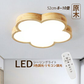 LED シーリングライト 北欧 8畳〜10畳 雲 花型 木目調 おしゃれ 天井照明 ベッドルーム 子供部屋 リビング 寝室 ダイニング 玄関 LEDライト 照明器具 AAAZM 和風 モダン 木製 インテリア 室内照明 天井ライト 玄関 キッチン 和室 洋室 レストラン 間接照明 ルームライト
