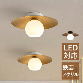 シーリングライト 北欧 ガラス 丸形 LED対応 木目調 モダン おしゃれ 天井照明器具 和室 玄関 廊下 寝室 居間用 天井ライト 間接照明 リビング 階段 ダイニング キッチン ベッドルーム インテリア照明 和風 レトロ シンプル 傘型 E26 直付け 引掛シーリング ポーチライト