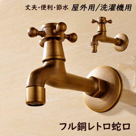 蛇口 壁付け 真鍮製 レトロ 水栓柱 単水栓 交換自分で ガーデン 洗濯機用水栓 浴室 ベランダ 庭 屋外 キッチン 洗面所用 水道蛇口 取付簡単 壁掛け 水栓金具 流し台 食堂 洗面ボー 手洗い鉢 水鉢 水栓柱 替え 水栓 アンティーク 整流水流 緊急止水装置選択可能 洗濯機用蛇口