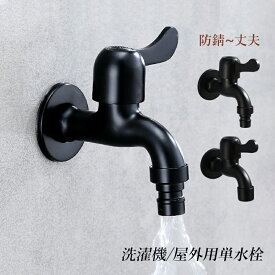 蛇口 壁付け 水栓柱 交換自分で 単水栓 おしゃれ ガーデン 洗濯機用水栓 ベランダ 庭 屋外 手洗器 キッチン 浴室 洗面所用 水道蛇口 ステンレス ブラック 黒 取付簡単 壁掛け 水栓金具 流し台 食堂 洗面ボー 手洗い鉢 水鉢 水栓柱 替え 水栓 整流水流 洗濯機用蛇口 送料無料