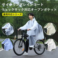 レインコート 自転車 レディース メンズ 通学 通勤 レインウェア 雨具 防水 レインポンチョ ランドセル対…