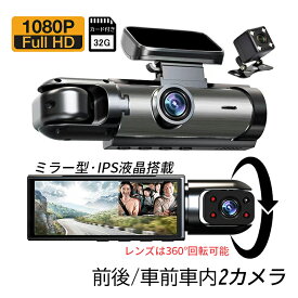 ドライブレコーダー 前後 車前車内 2カメラ 一体型 360度回転 駐車監視 車載カメラ 3.16インチIPS液晶 HD1080P高画質 ドラレコ 日本語対応 カメラ おしゃれ 軽自動車 カー用品 取付簡単 あおり運転対策 32Gカード付き 防犯監視 記録カメラ スマホ連動選択可能 送料無料