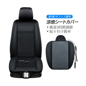クールシートカバー 車用 おしゃれ 汎用 12V 24V シートベンチレーション 送風 ファン付き レザー 自動車 トラック用 カーシートカバー ブラック グレー 暑さ対策 運転席/助手席 大風量 快適 エアーシートカバー カー用品 静音 シートクッション 夏の車内 熱中症対策グッズ