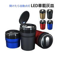 車載灰皿 灰皿 おしゃれ 車 LED搭載 夜間 車載 車内 アッシュトレイ 車用 フタ付 蓋付き 灰落とし 車灰皿…