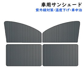 2枚セット 車用カーテン メッシュ 強磁 サンシェード おしゃれ 運転席 助手席 後部座席 サイド 車窓 貼り付け 汎用 日除け カーテンレール 自動車用 日よけ 紫外線 UVカット 車用サンシェード 遮光 車中泊 カーシェード マグネット ダブル 磁石 パーツ付き 日焼け対策グッズ