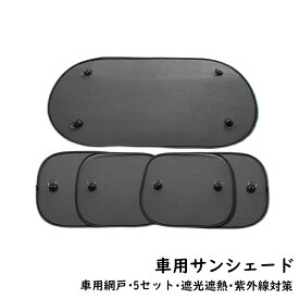 5枚セット 車用サンシェード 日除け 折り畳み 吸盤式 リアガラス サイド カーシェード UVカット 車窓 車カーテン 断熱 遮光 サンシェード 車中泊 駐車 汎用 猛暑対策 軽自動車 普通車 SUV 収納袋付き 紫外線対策 折りたたみ 車窓カーテン カー用品 日焼け対策グッズ 送料無料