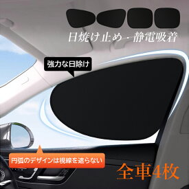 4枚セット サンシェード 車 サイド 車窓日よけ 車用 カーシェード UVカット 日よけ カーサンシェード 静電気式 簡単着脱 遮光 断熱 99%の有害な紫外線を止める 車内の目隠し 目印 折り畳み カーテン マグネット 窓 運転席 助手席 車中泊 軽自動車 後部 車窓 紫外線対策