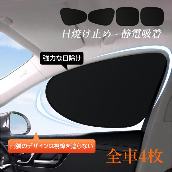 楽天市場】4枚セット サンシェード 車 サイド 車窓日よけ 車用 カー 