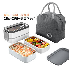 保温弁当箱 2段 おしゃれ 四角 大容量 1400ml レンジ対応 304ステンレス ランチグッズ メンズ レディース 男子 女子 大人 高校生 大学生 食事 通学 通勤 ピクニック キャンプ アウトドア 登山 給食 お弁当箱 お菓子 フルーツ おにぎり お寿司 保温バッグ付き お弁当グッズ