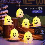 ハロウィン 飾り 5個セット 幽霊 パーティー 飾り付け デコレーション 屋外 吊り下げ 壁 おしゃれ グッズ…