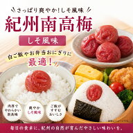 紀州南高梅（しそ風味）