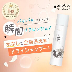 【レビュー特典付き】yurutto by TELESA ドライシャントリボディ 80g 全身使える ドライシャンプー 水のいらないシャンプー 頭皮スッキリ 水不要 汗 頭皮 ニオイ 前髪 リフレッシュ ひんやり 爽快 スポーツ後 ベタつき 災害 震災