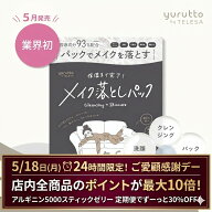 【ポイント最大10倍！】【レビュー特典付き】yurutto by TELESA メイク落としパック メイク落としシート …