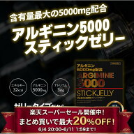 【まとめ買いで最大20％OFF！】【レビュー特典付き】アルギニン 5000 スティックゼリー 30包 シトルリン …