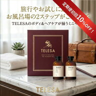 【定期便初回10％OFF！】【レビュー特典付き】TELESA トラベルセット シャントリボディ オクトリートメン…