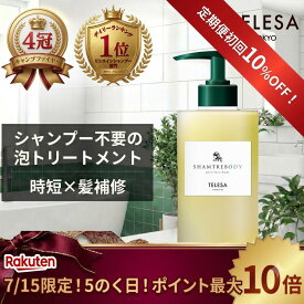 【ポイント最大10倍！】【定期便初回10％OFF！】TELESA シャントリボディ 400ml 新ボトル 全身シャンプー オールインワンシャンプー リンスインシャンプー 全身洗浄料 シャンプー トリートメント ボディソープ 朝シャン 日本製 時短 サウナ 銭湯 ユニセックス