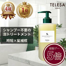 【ポイント5倍！】【レビュー特典付き】TELESA シャントリボディ 400ml 新ボトル 全身シャンプー オールインワンシャンプー リンスインシャンプー 全身洗浄料 シャンプー トリートメント ボディソープ 朝シャン 日本製 時短 サウナ 銭湯 ユニセックス