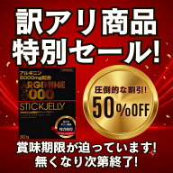 【50%OFF！訳アリセール開催中！】【賞味期限2026年12月】アルギニン 5000 スティックゼリー 30包 シトル…