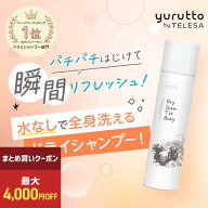 【まとめ買いで最大4000円オフ】【レビュー特典付き】yurutto by TELESA ドライシャントリボディ 80g 全…