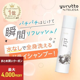 【まとめ買いで最大4000円オフ】【レビュー特典付き】yurutto by TELESA ドライシャントリボディ 80g 全身使える ドライシャンプー 水のいらないシャンプー 頭皮スッキリ 水不要 汗 頭皮 ニオイ 前髪 リフレッシュ ひんやり 爽快 スポーツ後 ベタつき 災害 震災