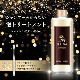 【レビュー特典付き】TELESA シャントリボディ 400ml オールインワンシャンプー 全身洗浄料 全身シャンプー シャンプー トリートメント ボディソープ リンスインシャンプー 洗顔 時短 サウナ 銭湯 ユニセックス テレサ シャントリ 通販の虎 令和の虎 奇跡の歯ブラシ