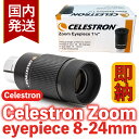 4,170円割引 (定価 13,970円)【3年保証・初期不良60日間】【新品/未使用】 セレストロン ズームアイピース 8-24mm Cel…