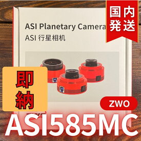 5,000円割引 (定価 68,000円)【3年保証・初期不良60日対応】【新品/未使用】ZWO ASI 585MC