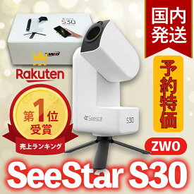 【3年保証・初期不良60日間】4,450円割引(定価74,250円)【新品/未使用】 ZWO SeeStar S30 シースター スマート望遠鏡