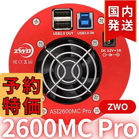 30,000円割引 (定価 255,600円) 【3年保証・初期不良60日対応】【新品/未使用】 ZWO NEW ASI 2600MC Pro 冷却CMOSカメラ