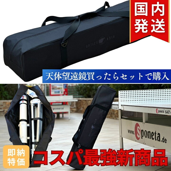 楽天市場】大感謝祭！【20％OFF】 OPTICSAISA 天体望遠鏡ケース バッグ  