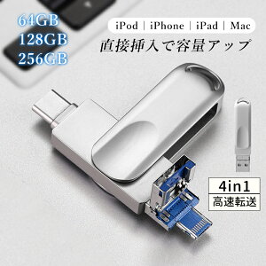 4in1 USB������ 64GB 128GB 256GB 2TB ��e�� �o�b�N�A�b�v �����t���b�V�� �X�}�z�p USB�t���b�V���h���C�u �^�C�vc iPhone iPad PC Android Mac iOS�Ή� iphone�f�[�^�ڍs �p�\�R�� USB��������]�� �ψ��A�ϐk