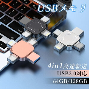 4in1 USB������ 64GB 128GB ��e�� �o�b�N�A�b�v �����t���b�V�� �X�}�z�p USB�t���b�V���h���C�u �^�C�vc iPhone iPad PC Android Mac iOS�Ή� iphone�f�[�^�ڍs �p�\�R�� USB��������]�� �ψ��A�ϐk�A�ϐo 