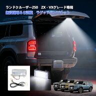 TELLIKA ラゲッジランプキット ランドクルーザー 250 ZX・VXグレード専用 無段階明るさ調整 LC250 LAND C…