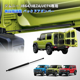 「新店オープンセール」TELLIKA ジムニー バックドアダンパー 自由停止 無段階調整 JB64W JB74W JC74Wジムニーシエラ ジムニーノマド トランクダンパー リアダンパー 途中止まり フリーストップ機能 ドアパンチ対策 穴あけ不要 純正交換 3ドア 5ドア適用