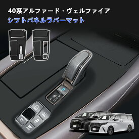 TELLIKA アルファード ヴェルファイア 40系 シフトパネル ラバーマット ゴムマット カバー 1P 防水 防塵 キズ防止 汚れ防止 指紋防止 内装 カー用品 車用品 アクセサリー カスタム パーツ