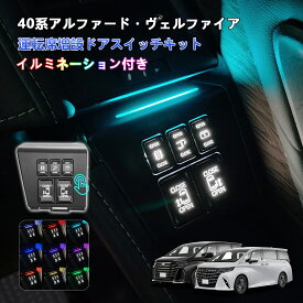 【新登場イルミ機能付き 9色切替】TELLIKA アルファード 40系 運転席増設スイッチキット ヴェルファイア40系 増設ドアスイッチ 40アルファード チ ヴェルファイア 40系 パワースライドドア バックドア 開閉 車種専用 純正交換 カプラーON 内装 カスタム パーツ アクセサリー