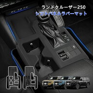 TELLIKA ランドクルーザー250 シフトパネルラバーマット LC250 ラバーマット ランクル250 ゴムマット カ…