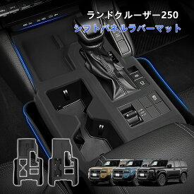 TELLIKA ランドクルーザー250 シフトパネルラバーマット LC250 ラバーマット ランクル250 ゴムマット カバー 1P 防水 防塵 キズ防止 汚れ防止 指紋防止 内装 カー用品 車用品 アクセサリー カスタム パーツ