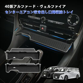 TELLIKA アルファード40系 センター エアコン吹き出し収納ケース ヴェルファイア40系 センターコンソルトレイ ALPHARD VELLFIRE コンソールトレイ ABS素材 ラバーマット付き 簡単取付 小物収納 内装 整理 便利パーツ アクセサリー インテリア ドレスアップ カスタム パーツ