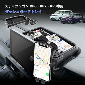TELLIKA 新型 ステップワゴン ダッシュボードトレイ RP系 スパーダ エアー RP6 RP7 RP8 ダッシュボード トレイ トレー スマホホルダー 携帯ホルダー 収納ボックス 車載 小物入れ アクセサリー カスタムパーツ
