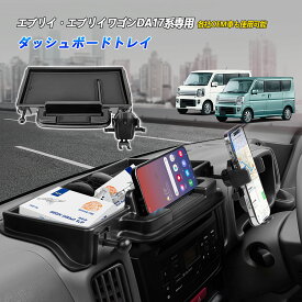TELLIKA エブリイ ダッシュボードトレイ DA17W DA17V エブリイワゴン ダッシュボードトレイ 車内収納ボックス ダッシュボードトレイ スマホホルダー 収納ボックス 小物入れ ABS素材 車内収納 専用設計 アクセサリー カスタム 内装パーツ 各メーカーOEM車対応