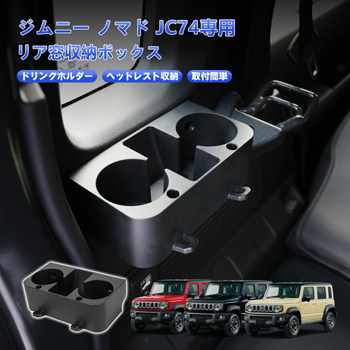 楽天市場】TELLIKA 新型 ジムニー ノマドJC74 リア窓ドリンクホルダー 