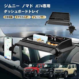 TELLIKA 新型 ジムニー ノマド JC74専用 ダッシュボードトレイ ナビバイザー ジムニー5ドア専用 ダッシュボードトレイ スマホホルダー 携帯ホルダー コインホルダー 収納ボックス 車載 小物入れ アクセサリー カスタムパーツ