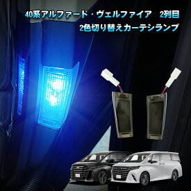 TELLIKA アルファード40系 カーテシランプ 2列目 ホワイト／アイスブルー2色切替 明るさ調整可能 ヴェルファイア 40系 40アルファード スライドドアスポットランプ ステップランプ 爆光ドアウェルカムライト 後席スライドドア用 車種専用設計 純正交換 カプラーON設計