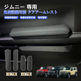 TELLIKA ジムニー ドアアームレス ジムニーシエラ ジムニーノマド JB64 JB74 JC74 ト アームレスト 運転席用 助手席用 角度調整可能 貼り付け 取付簡単 クッション ひじ掛け 肘置き 車用品 カスタム パーツ ドレスアップ アクセサリー 内装 カバー 2P スポンジ素材