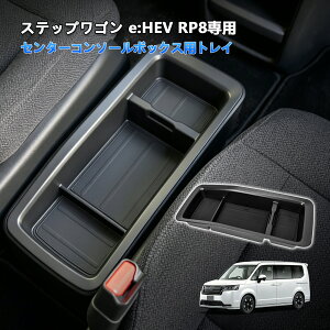 TELLIKA �V�^ �X�e�b�v���S�� e:HEV RP8��p �Z���^�[�R���\�[���{�b�N�X�p�g���C ����~�߃S���}�b�g3���t�� �p�[�c �� ���[ �J�[�p�i ���� STEPWGN RP8
