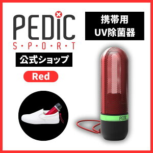 携帯用UV除菌器 【2本買うと500円OFF!】PEDIC SPORT 公式 レッド 携帯用UV除菌 靴除菌 足の匂い消し 靴の匂い 消し 靴臭い消し 靴匂い シューズ臭い消し 入れるだけ スニーカー 紫外線除菌器 除菌