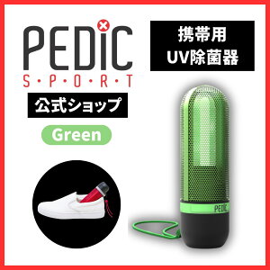 携帯用UV除菌器 【2本買うと500円OFF!】PEDIC SPORT グリーン 携帯用 UV除菌 PEDIC公式 靴 におい消し 足臭い対策 シューズ 靴臭い消し 靴の中に入れる 入れるだけ 靴除菌 スニーカー 除菌機 消臭 防