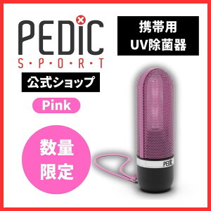 携帯用UV除菌器【2本買うと500円OFF!】PEDIC SPORT ピンク 携帯用UV除菌 PEDIC公式 靴除菌 スニーカー シューズ臭い消し 除菌機 消臭 靴の消臭 靴の中に入れる 入れるだけ 足の臭い 対策 アイディア